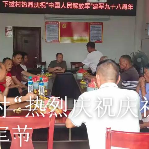 下拔村热烈庆祝八一建军节