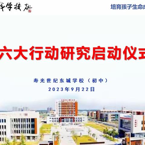 交流明方向，蓄力再出发 ——世纪东城学校（初中）召开“六大行动”推进会