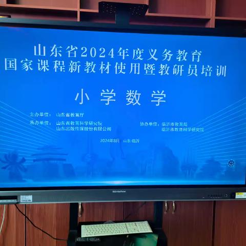 【阳光教育·教研活动】精准培训，助力成长——记杨坡小学参加山东省2024年度义务教育国家课程小学数学新教材使用暨教研员培训活动纪实（线上）