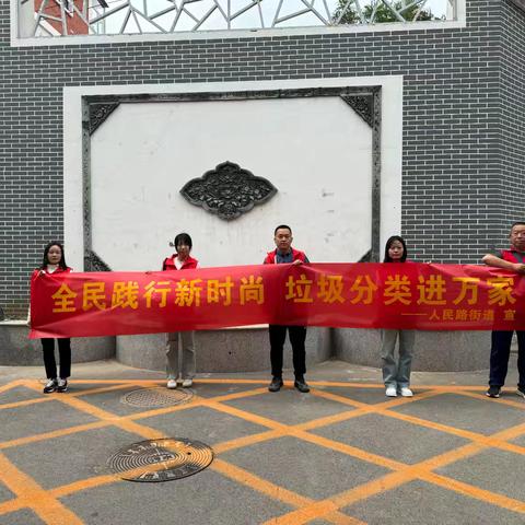 【人民路街道“双争”进行时】丛台区人民路街道执法队带领各社区工作人员志愿者在朝阳路11号 院、黎明街小游园组织开展《全民践行新时尚 垃圾分类进万家》生活垃圾分类主体宣传活动。