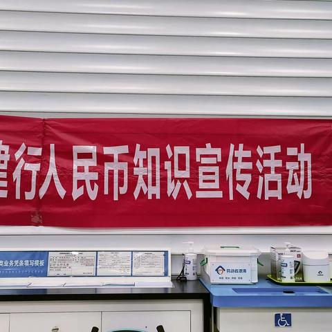 新疆区分行营业部北京路支行——“维护人民币法定货币地位，建行在行动”