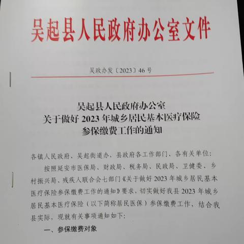 国家税务总局吴起县税务局吴起街税务分局开展2023年城乡居民基本医疗保险费征缴工作