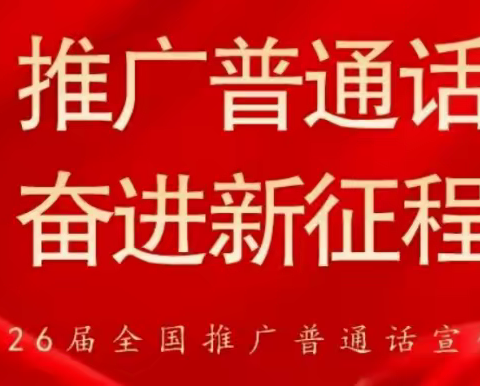 说好普通话，方便你我他