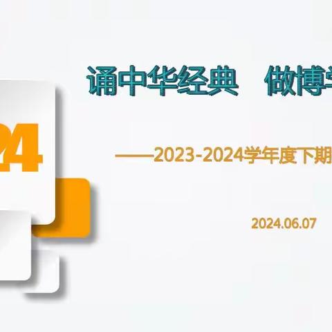 诵中华经典  做博学少年