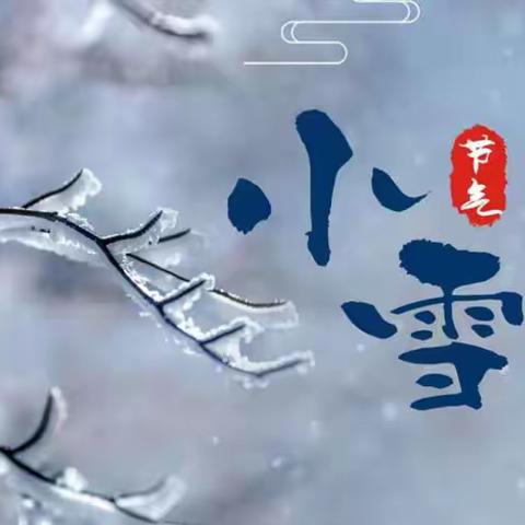 “小雪到，冬始俏”——二十四节气【小雪】