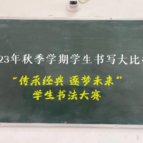 传承经典 逐梦未来——尧市镇中心小学第二届书法大赛