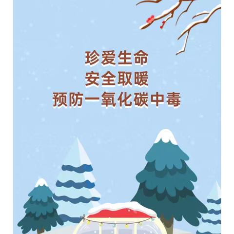 《珍爱生命，预防煤烟中毒》 ——宽口井第一幼儿园安全知识宣传