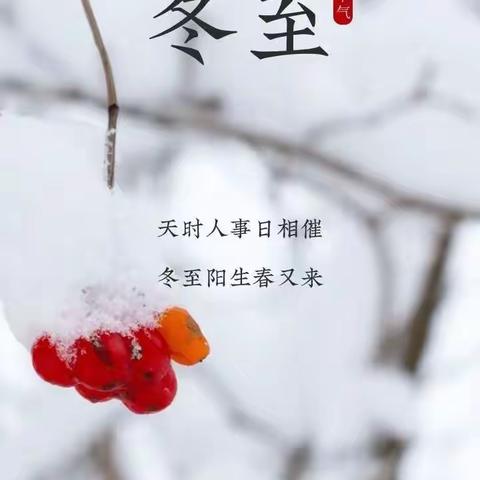 “寒风起，冬至临”——深圳市坪山区东新幼儿园大班组冬至节气活动记录