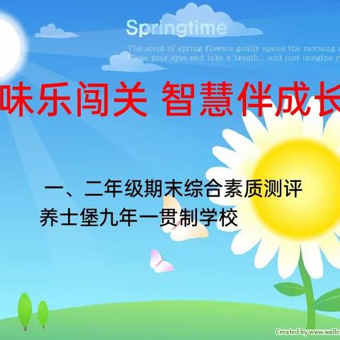 趣味乐闯关   智慧伴成长——养士堡九年一贯制学校一、二年级期末综合素质测评