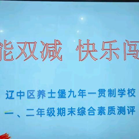 ——“赋能双减   快乐闯关”﻿——一、二年级学生期末综合素质测评