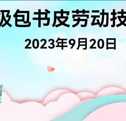 “劳动教育润心灵，实践技能促成长”---记石河子第九中学六年级学生包书皮劳动技能大赛