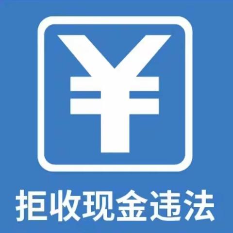 中行海西支行整治拒收人民币活动在行动