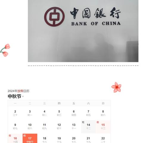 迎中秋，赏圆月，反诈宣传不可缺 ——中行海西支行宣