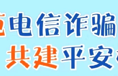 中国银行海西支行进校园宣传反诈知识