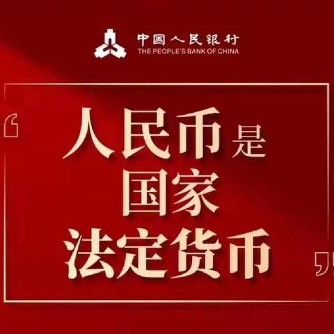 整治拒收人民币现金·优化现金流通环境—中国银行海西支行在行动