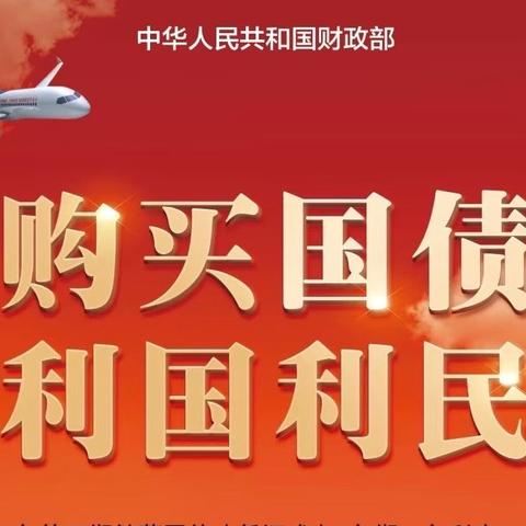 国债下乡惠民生 金融服务暖人心 中行海西在行动