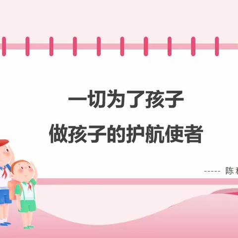 凝聚育人智慧，共话学生成长——新天寄宿制小学“三抓三促进行时”第十届班主任工作论坛