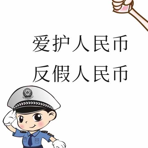 [土右支行反假宣传] 懂假币、识假币、反假币