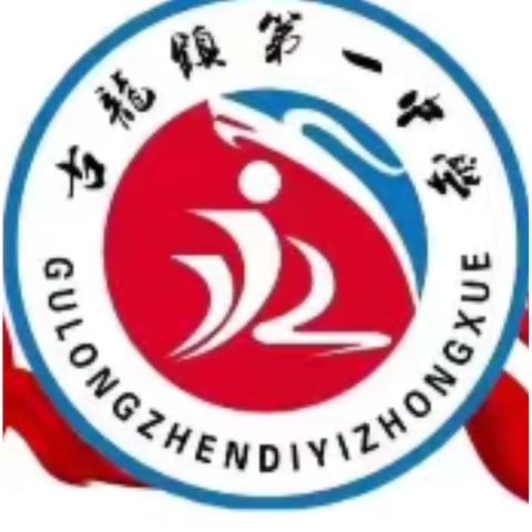 劳动砺心智 实践促成长——古龙一中一年二班劳动实践活动