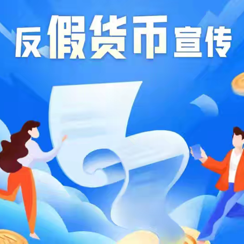反假货币宣传月——筑牢货币安全网，守护群众“钱袋子”