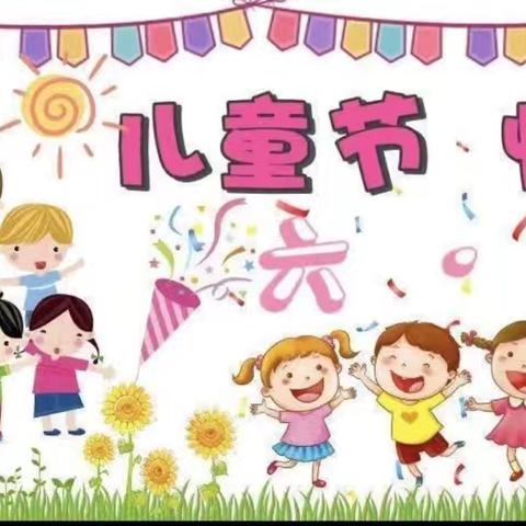 蝉鸣夏至与爱行  欢乐六一享童趣——柘荣实验小学一年级二班