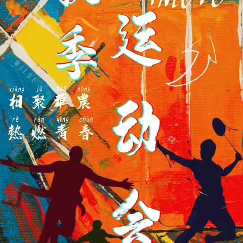 驰骋沙场 青春飞扬——23级13班运动会