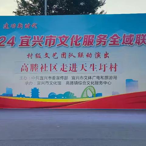 2024年宜兴市文化服务全域联动高塍镇塍中剧社专场文艺演出 演出地点：范道黎明街广场 演出时间：9月22日晚上