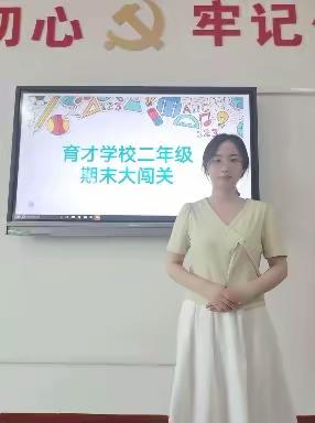 玩转无纸化，乐学促成长——育才学校二年级无纸化期末大闯关