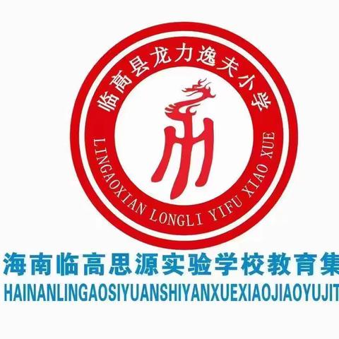 书汉字之韵，显墨香之美 ——海南临高思源实验学校教育集团龙力逸夫小学“笔墨凝书香，书写展风采” 汉字书写比赛