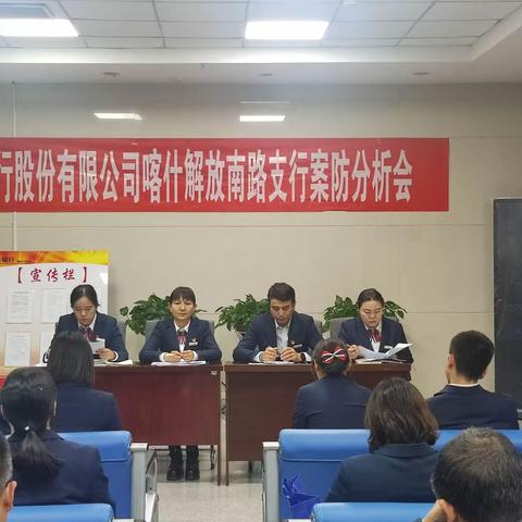 喀什分行解放南路南路支行组织召开2023年第四季度案防分析会