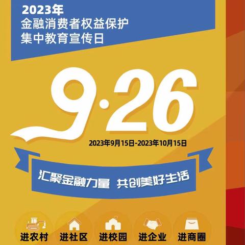 北京银行长安街支行2023年金融消费者权益保护教育宣传月活动