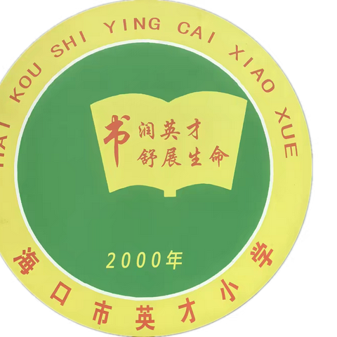 【书润英才·教学】 依托智慧平台，推行教学述评，落实全面育人一海口市英才小学数学组2024–2025学年度教学述评活动