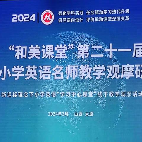 以“和”促学，以“美”启智——第二十一届“和美课堂”全国小学英语名师教学观摩研讨会（泉山实验学校小学部英语组学习纪实）
