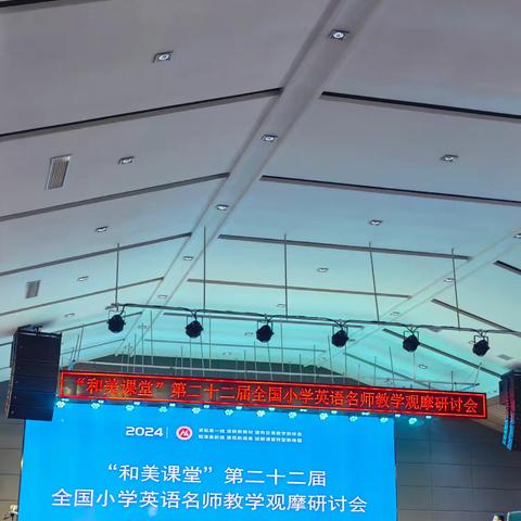 “和”名师相约，遇最”美“课堂 ——“和美课堂”第二十二届全国小学英语名师教学观摩研讨会兰陵县泉山实验学校英语组学习纪实