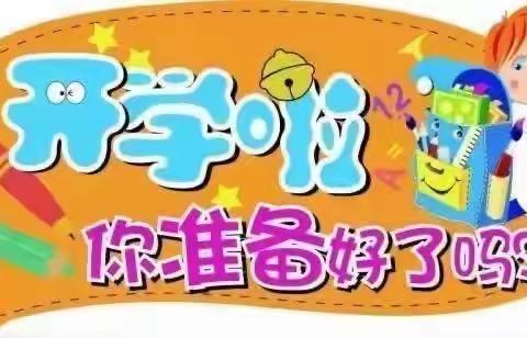 第二小学附设幼儿园  2024年春季开学通知             温馨提示