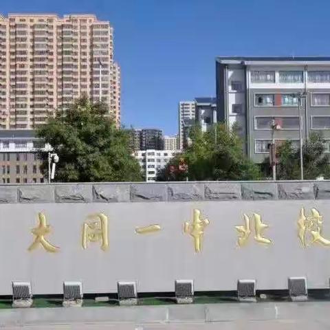 走复兴路  立强国志                  ——大同一中616班强国复兴有我研学之旅