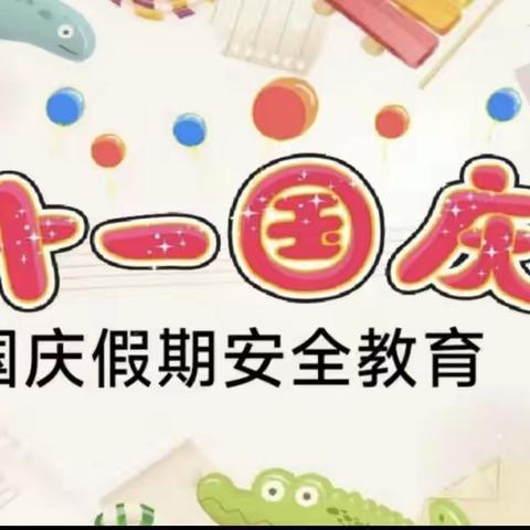 南溪中心小学———中秋国庆假期致家长的一封信🇨🇳🇨🇳🇨🇳