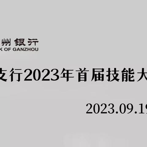 赣州银行兴国支行2023年“提素质·强队伍”首届技能大赛顺利举行！