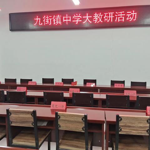 以教研之光照亮教学之路——九街镇初级中学大教研活动