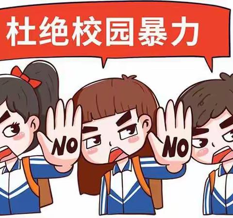 @师生家长，一起向校园欺凌说“不”！