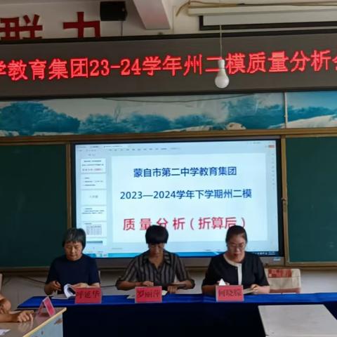 蒙自市第二中学教育集团23—24学年州二模质量分析会暨期末备考会