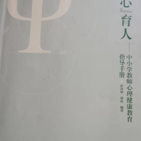 赋能“心”教师 助力“心”成长——永定区教师心理健康工作坊3坊2组读书分享会