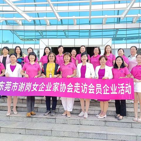 【女企动态】交流分享一一谢岗女企走进“富鼎兴精密电子科技有限公司”走访活动