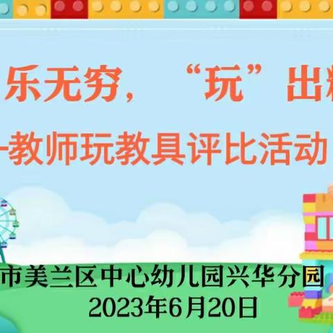 “教”乐无穷，“玩”出精彩——2023年春季兴华分园教师自制玩教具评比活动！！