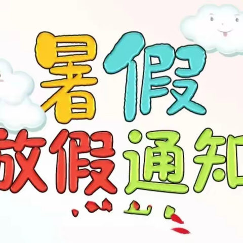 2023年暑假放假通知及温馨提示——美兰区中心幼儿园兴华分园