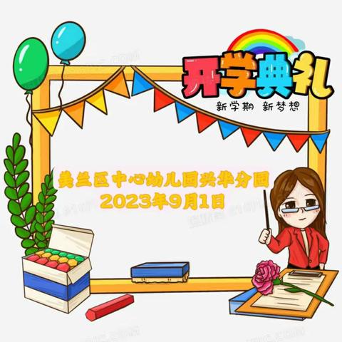 不负时光 ，遇见成长！——兴华分园2023年秋季开学典礼篇