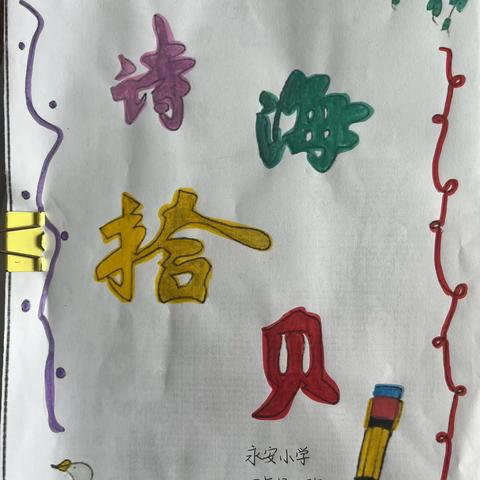 轻叩诗歌大门—-四下三单元综合性学习小结