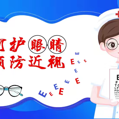 2024年9月第9个全国近视防控宣传教育月致家长的一封信