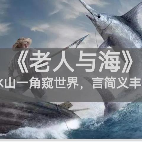 贺子涵推荐：《老人与海》