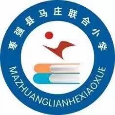 让教学常规检查成为一种习惯—马庄联合小学教学常规检查